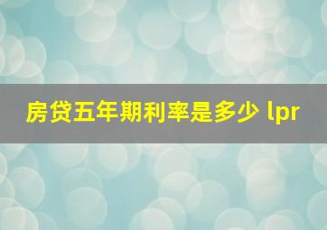 房贷五年期利率是多少 lpr